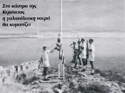 Кипрские моряки поднимают знамя (греческое) на мысе Апостолос Андреас.