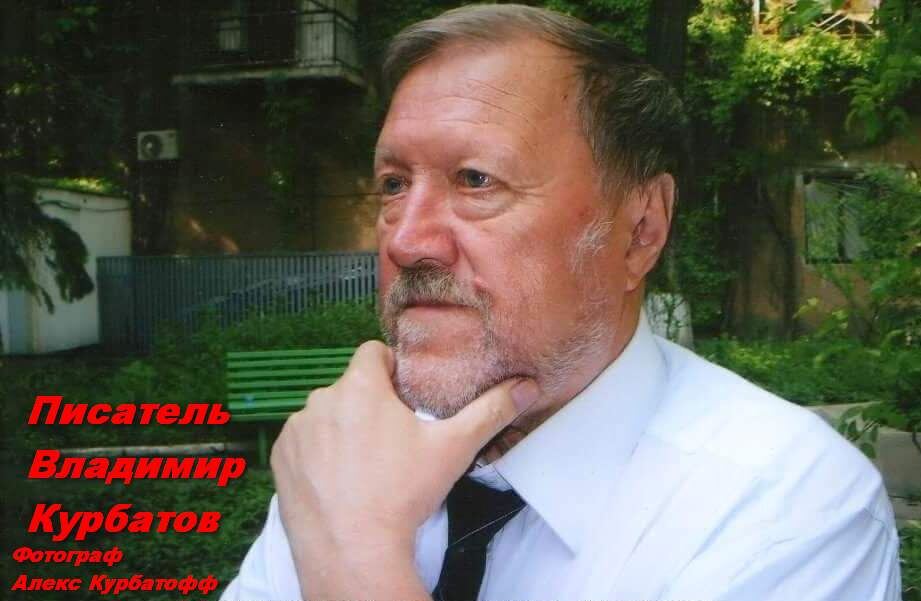 На фото: писатель Владимир Владимирович Курбатов