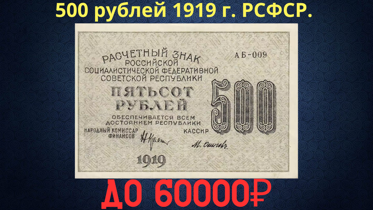 Банкнота 500 рублей 1919 года. РСФСР. 