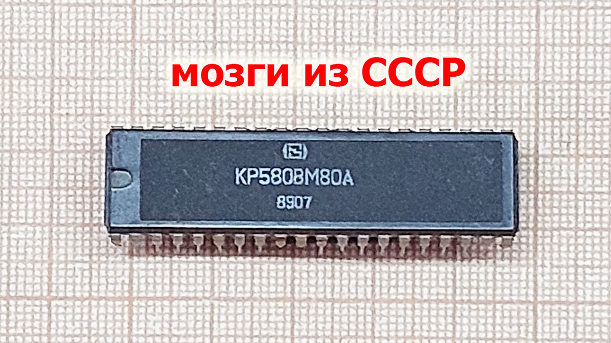 КР580ВМ80А