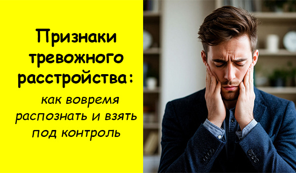 Признаки тревожного расстройства