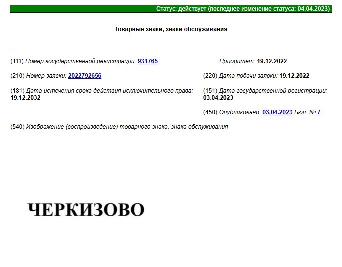 Товарный знак РФ № 931765
