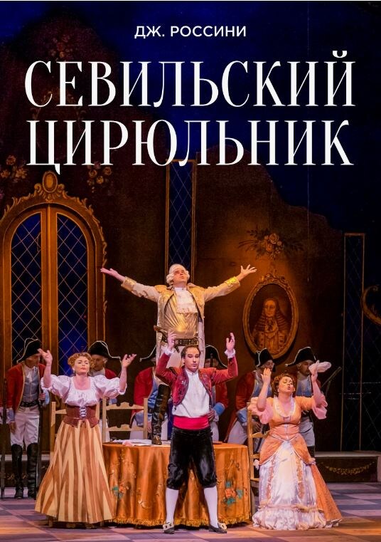 Опера Джоаккино Россини «Севильский цирюльник». 