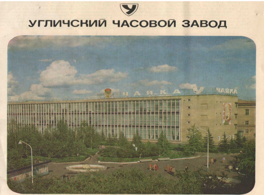 Сборочный корпус Угличского часового завода. Фото с сайта Музея Времени и Часов