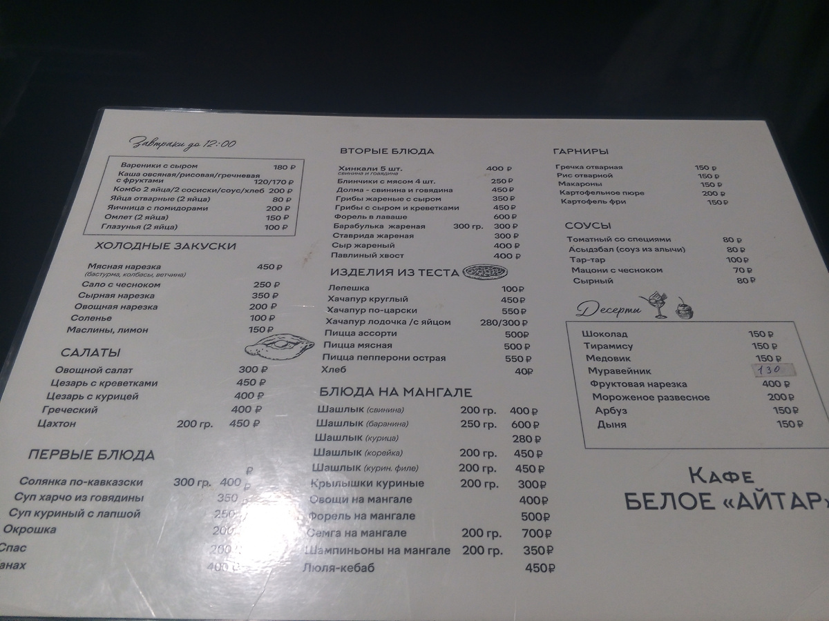Кафе-апацха в Аётаре. Меню-2025
