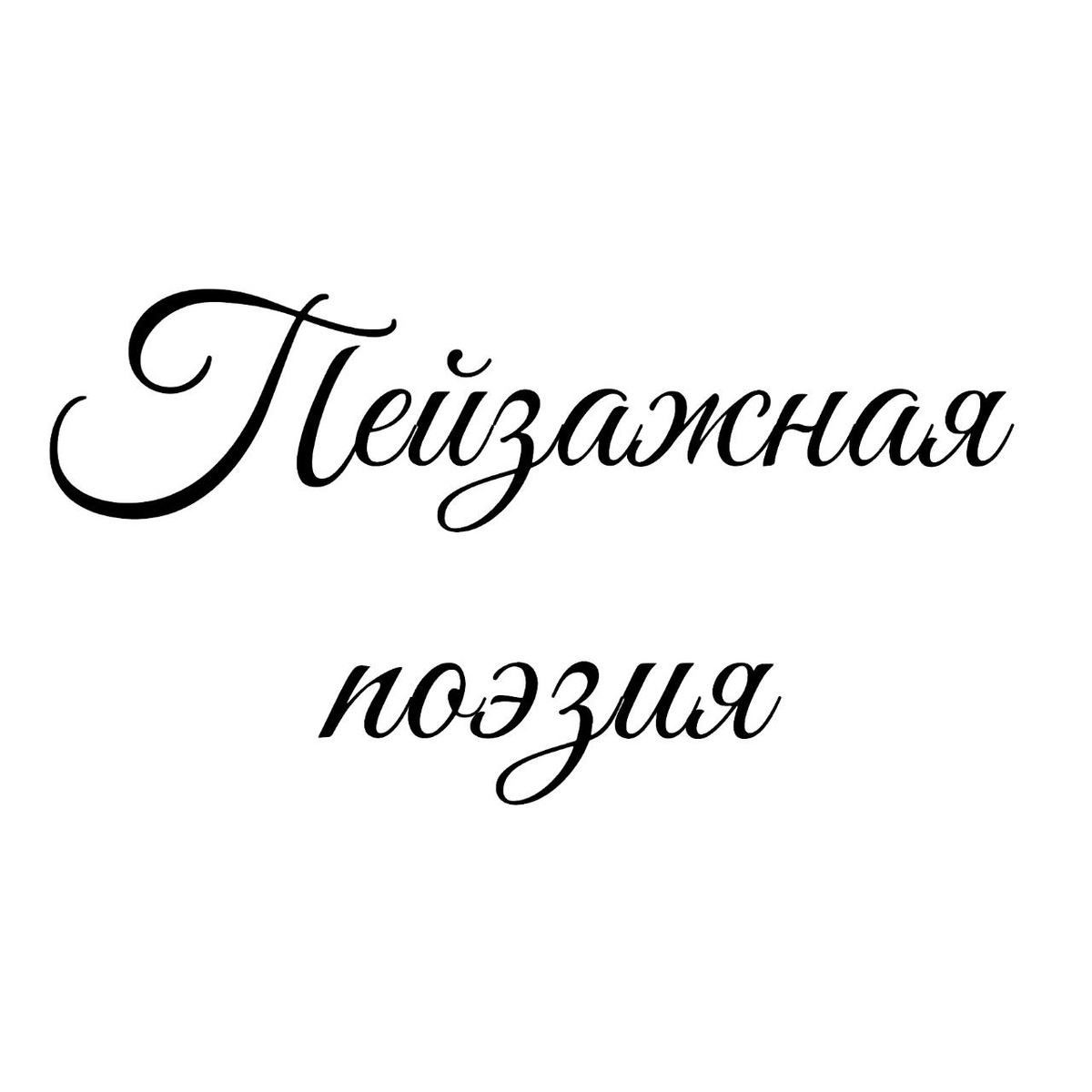 Пейзажная поэзия

