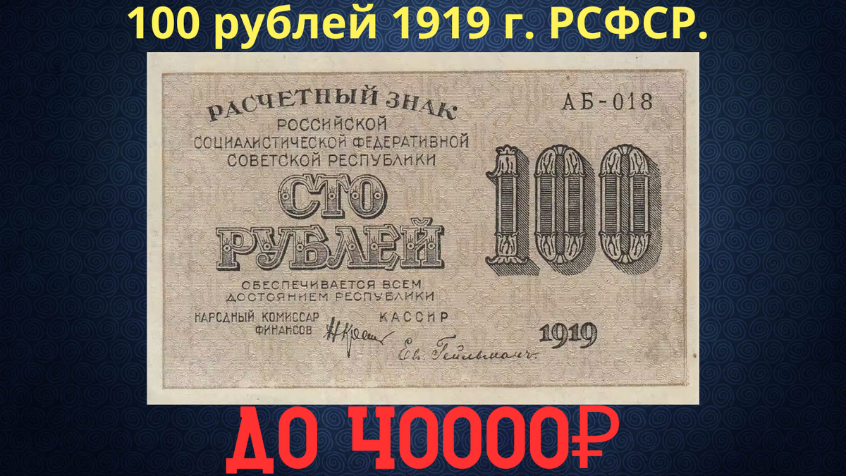 Банкнота 100 рублей 1919 года. РСФСР. 