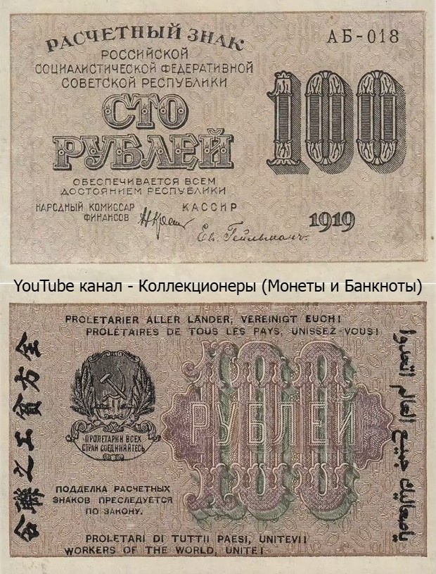 Банкнота 100 рублей 1919 года. РСФСР. 