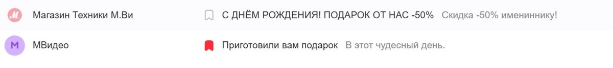 Вот такие письма (скриншот выше) пришли мне на электронную почту за неделю до дня рождения.