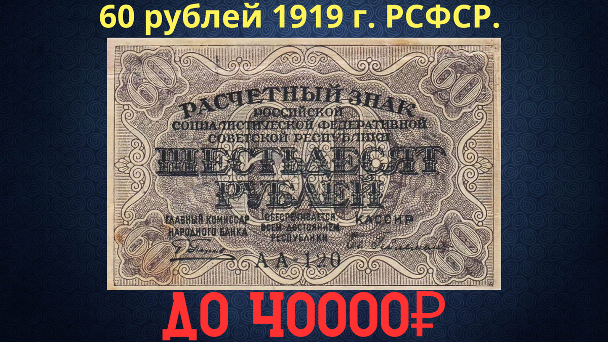 Банкнота 60 рублей 1919 года. РСФСР. 