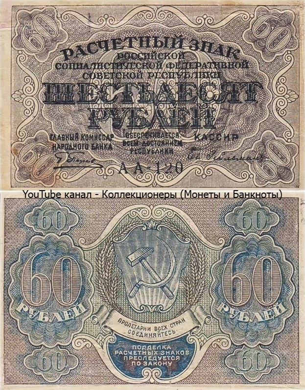 Банкнота 60 рублей 1919 года. РСФСР. 