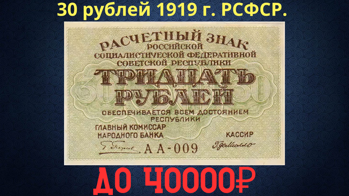 Банкнота 30 рублей 1919 года. РСФСР.