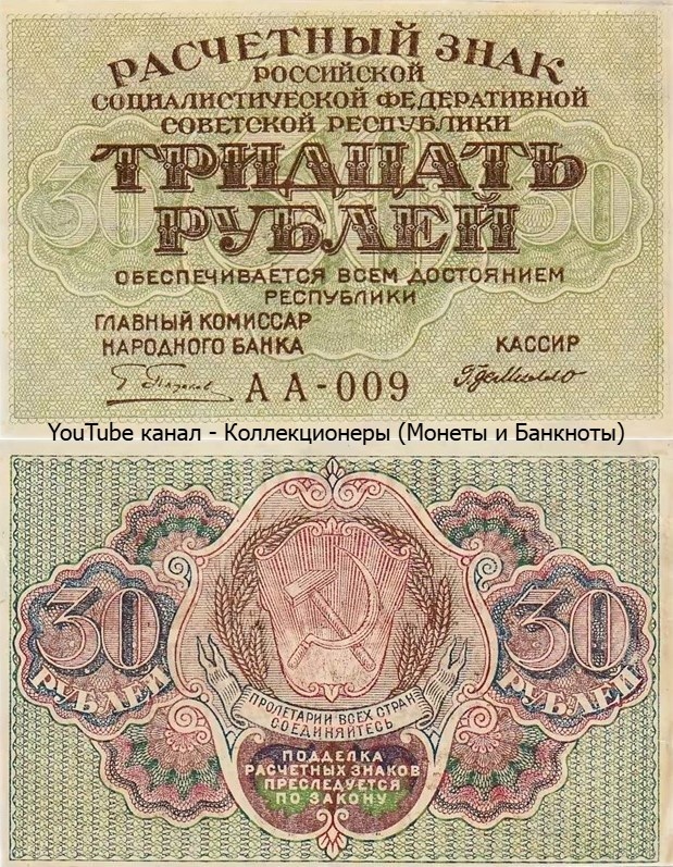 Банкнота 30 рублей 1919 года. РСФСР.