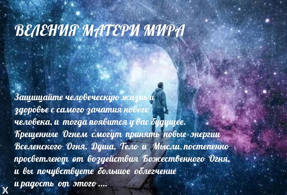ВЕЛЕНИЯ МАТЕРИ МИРА ЗЕМНЫМ ЛЮДЯМ  