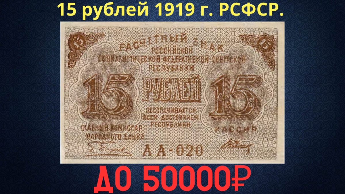 Банкнота 15 рублей 1919 года. РСФСР. 