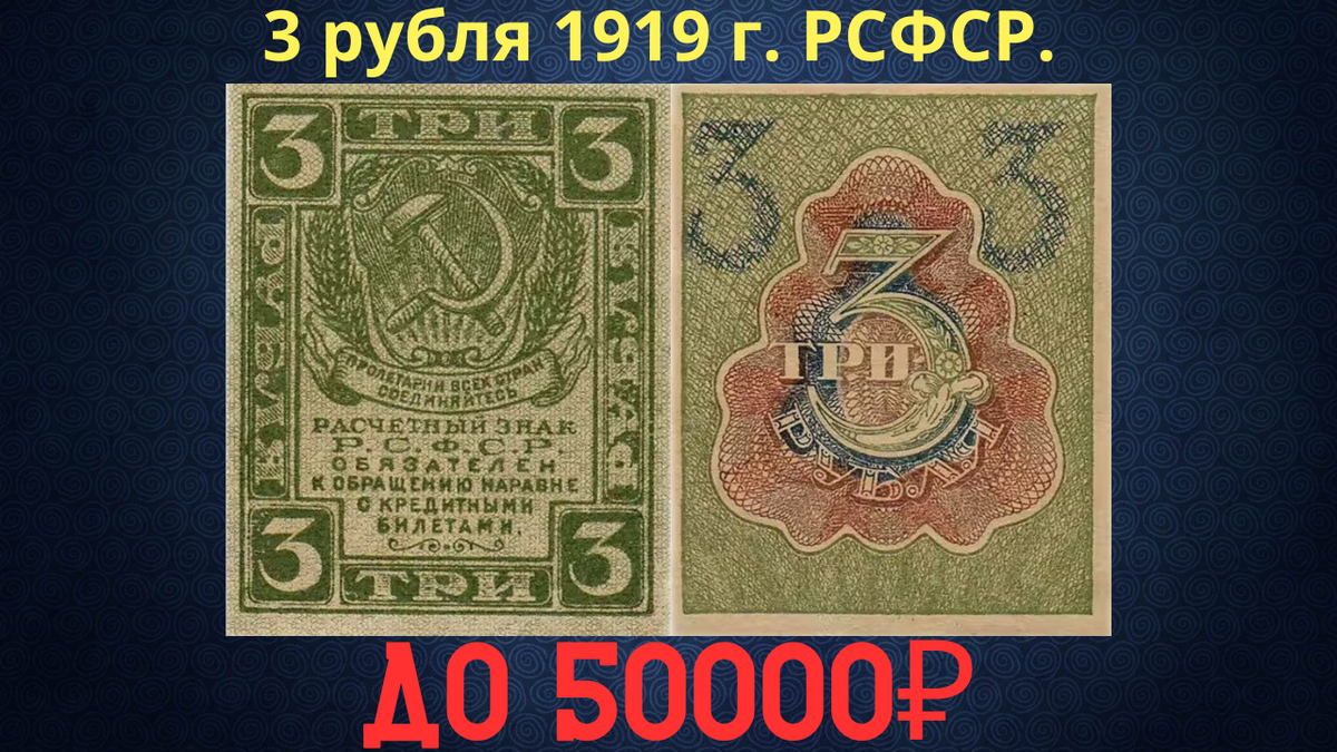 Банкнота 3 рубля 1919 года. РСФСР. 