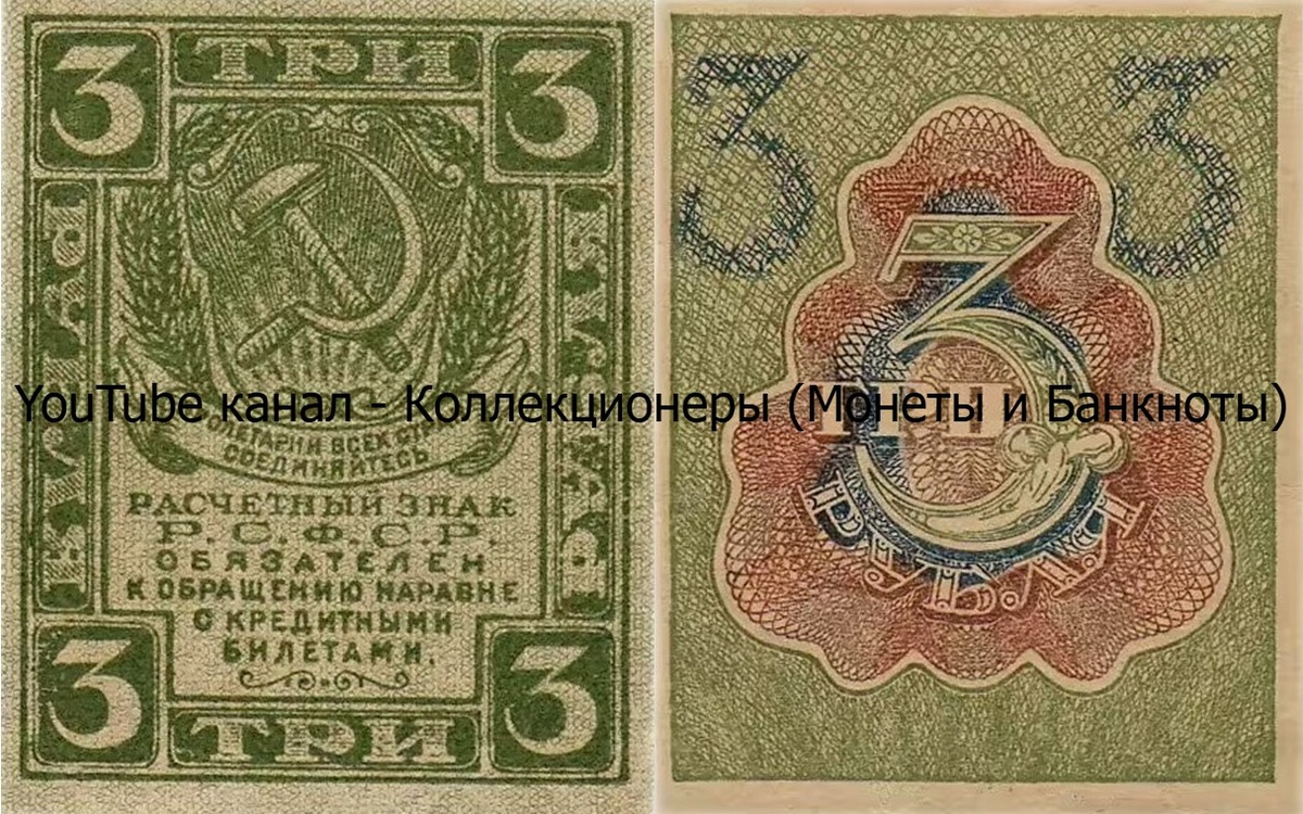 Банкнота 3 рубля 1919 года. РСФСР. 