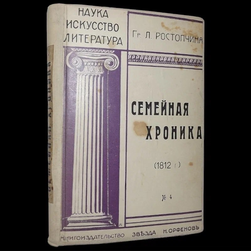 Издательская обложка книги Л.Ростопчиной "Семейная хроника (1812 г.)"