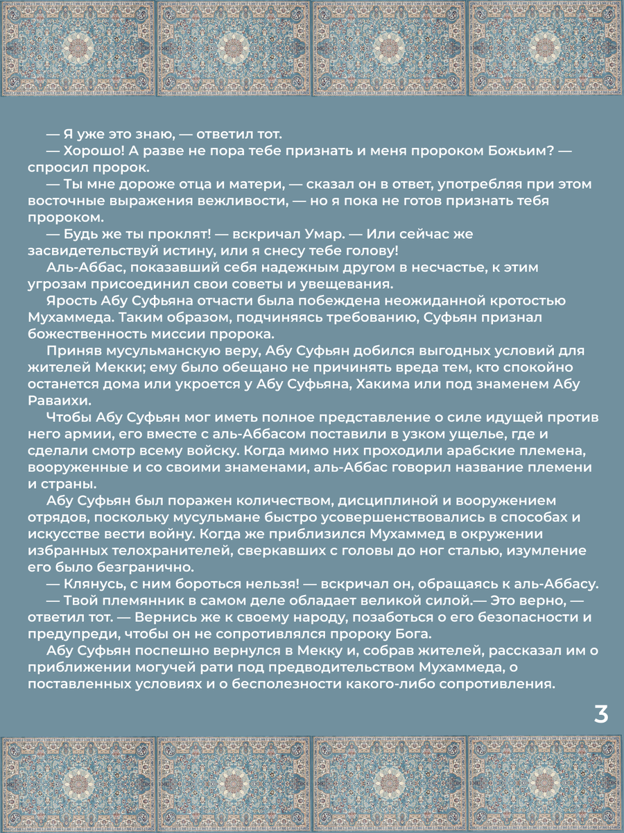 Глава 28. Внезапное нападение на Мекку и взятие её. Стр. 3.