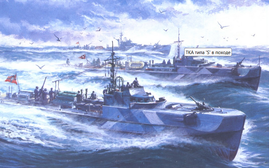 Немецкие торпедные катера типа s в походе