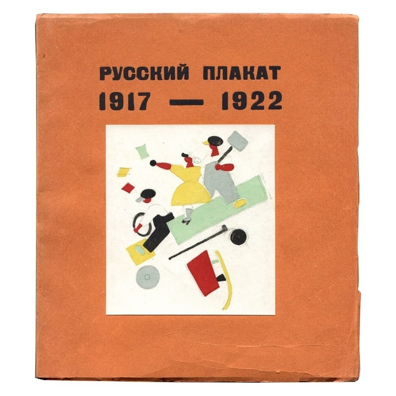 Обложка редчайшего издания книги "Русский плакат" на русском же языке.