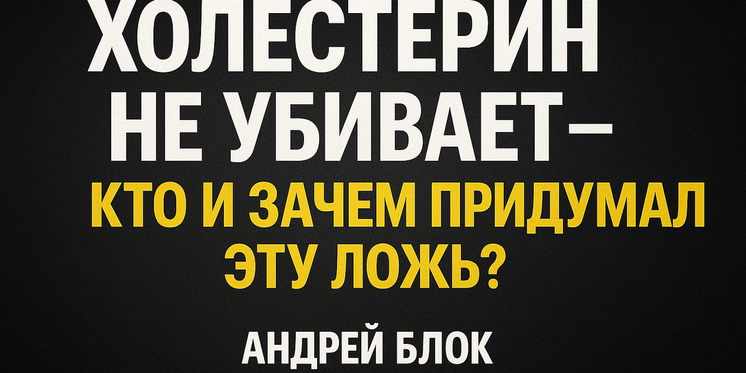 Холестерин не убивает. Кто и зачем придумал эту ложь?