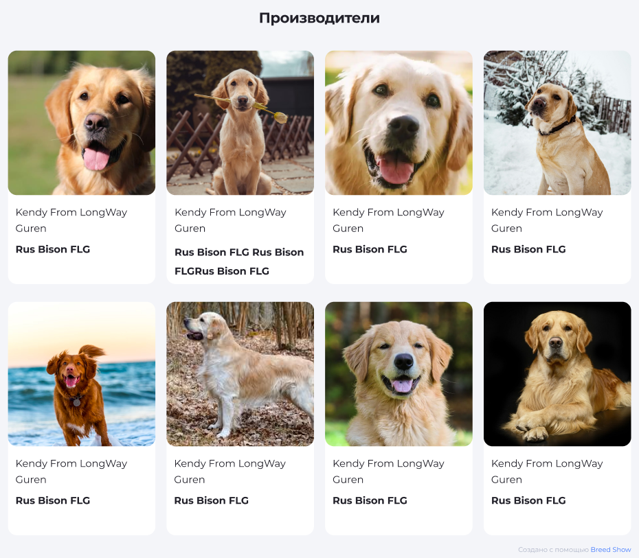 Виджет Производители из Breed Show