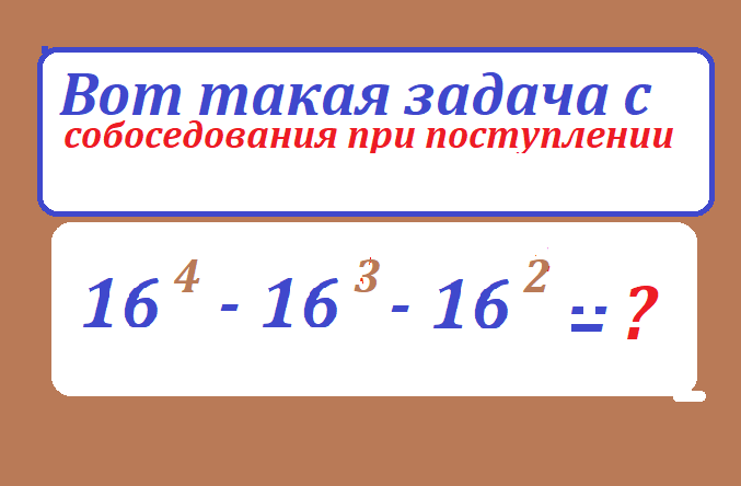 вычисли 16 4 - 16 3.=16 2png-.png