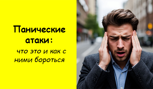 Панические атаки