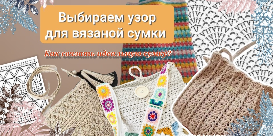 Как связать идеальную сумку? Вяжем стенки сумки. Выбираем узор.