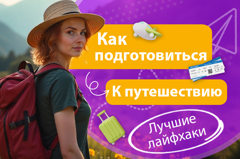 Как выбрать тур и сэкономить на путешествии?