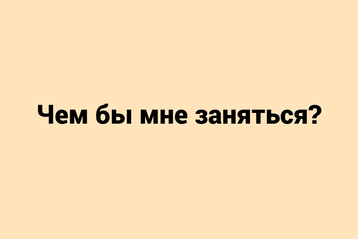 Выбор профессии — это не спешка к первому свободному месту. Это не мода, не давление, не «надо». Это поиск точки, где ты остаёшься собой, а работа становится делом.
Начать лучше с главного вопроса: не «чем заняться?», а «кто я по своей природе?»
👉 Дальше — о том, как пройти этот путь осознанно.

