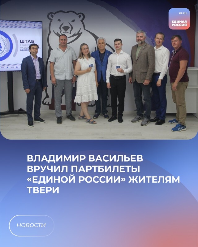 Тверские единороссы пополнили ряды: вручены партбилеты новым членам партии