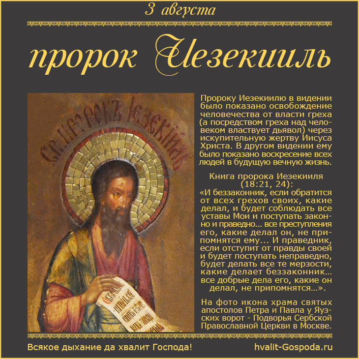 3 августа – память пророка Иезекииля (VI век до Р.Х.).