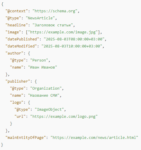 Вот список основных микроразметок (Schema.org), которые рекомендуется использовать на новостном сайте, чтобы улучшить индексацию, отображение в поиске и соответствие требованиям Google и Яндекс