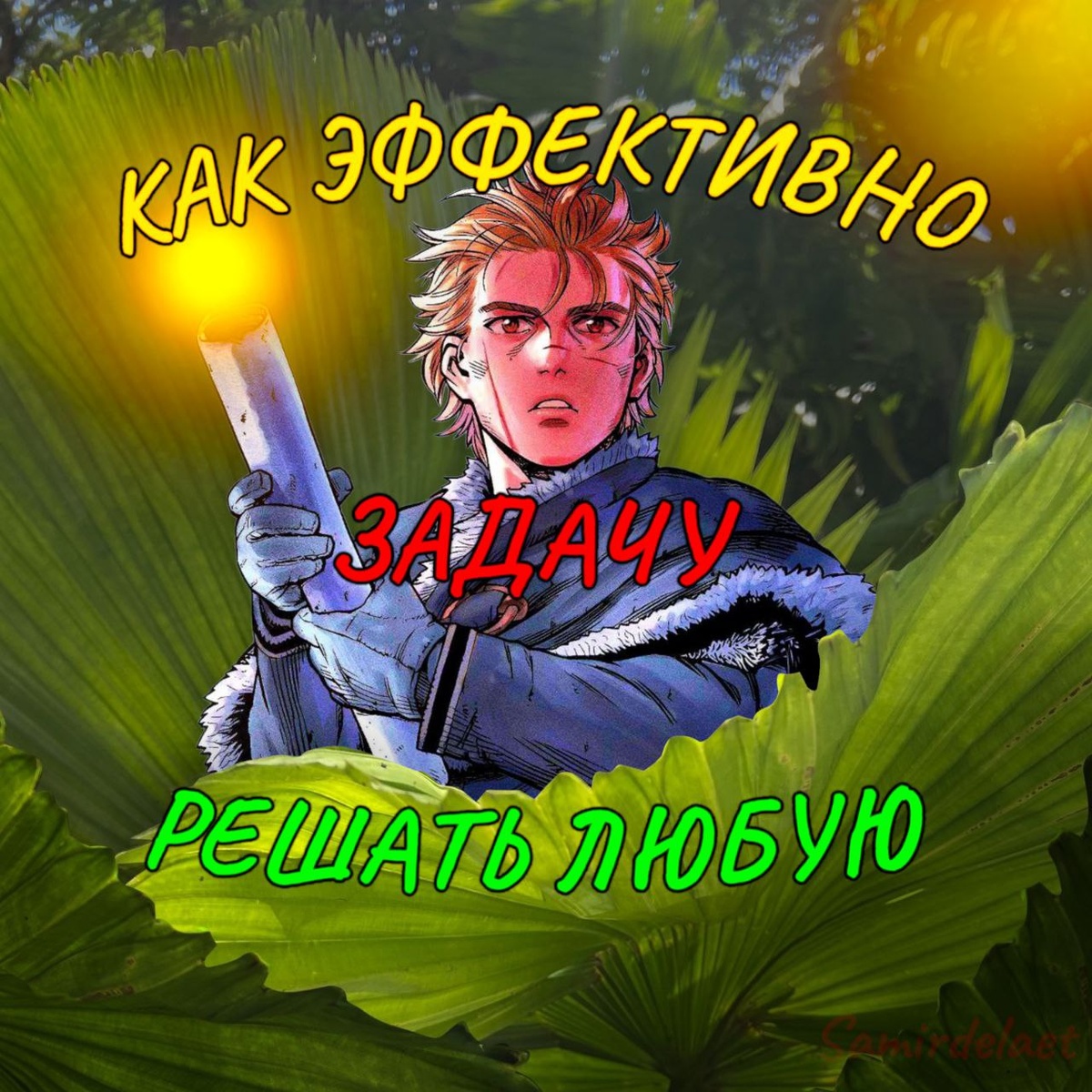 САМИР ДЕЛАЕТ