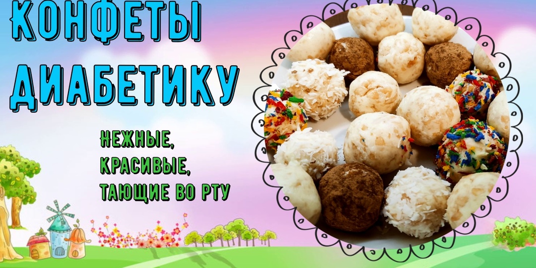 КОНФЕТЫ ДИАБЕТИКУ, Самые простые и самые вкусные!