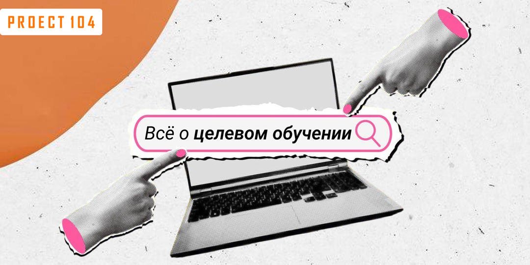 Целевое обучение в 2025 году: полное руководство для абитуриентов и их родителей
