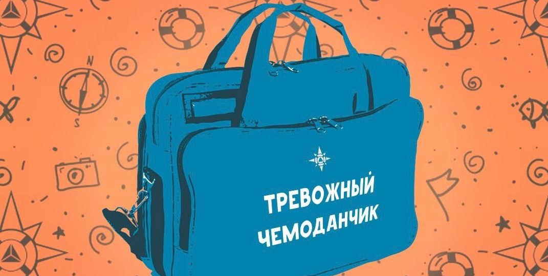 «Тревожный чемоданчик»: о чем нельзя забыть