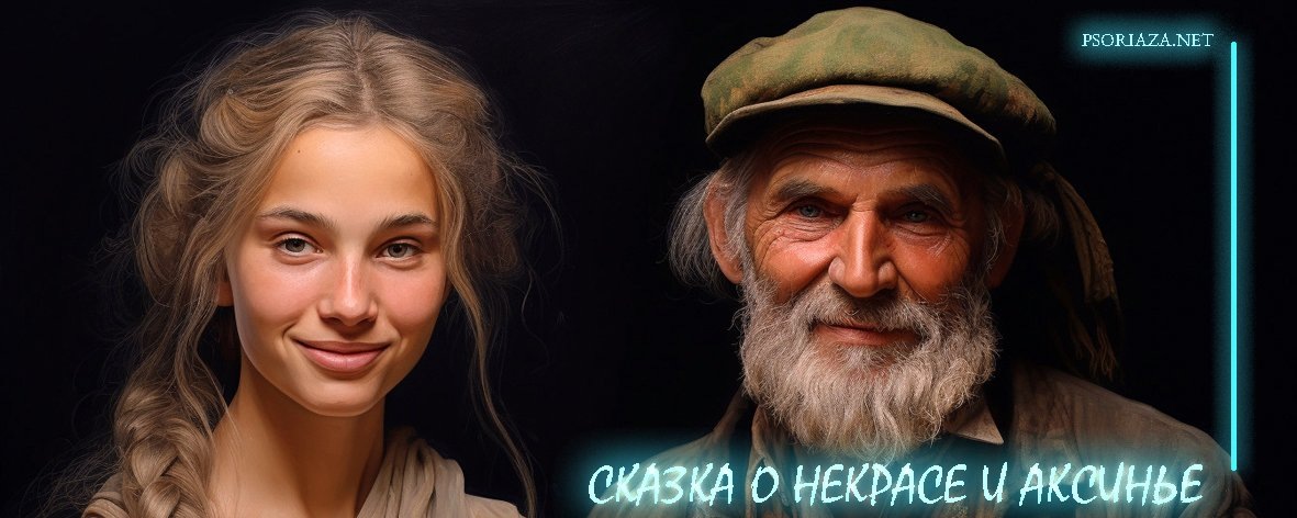 Сказки о псориазе