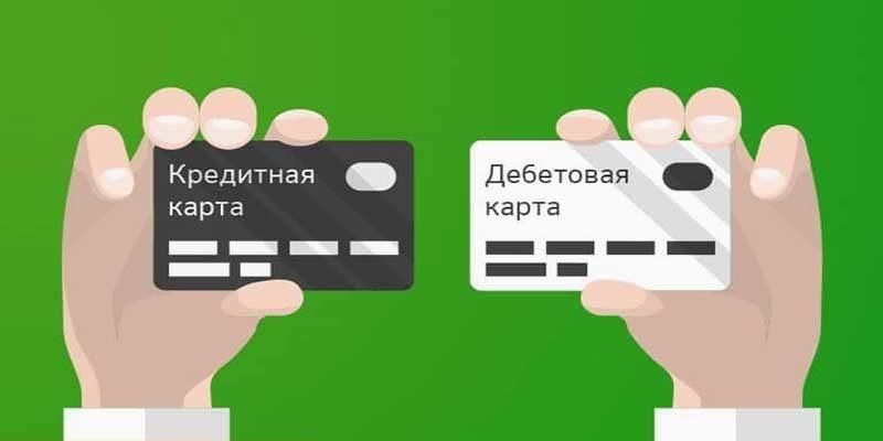 Дебетовая или кредитная: какую карту стоит носить с собой, а какую — немедленно выбросить?