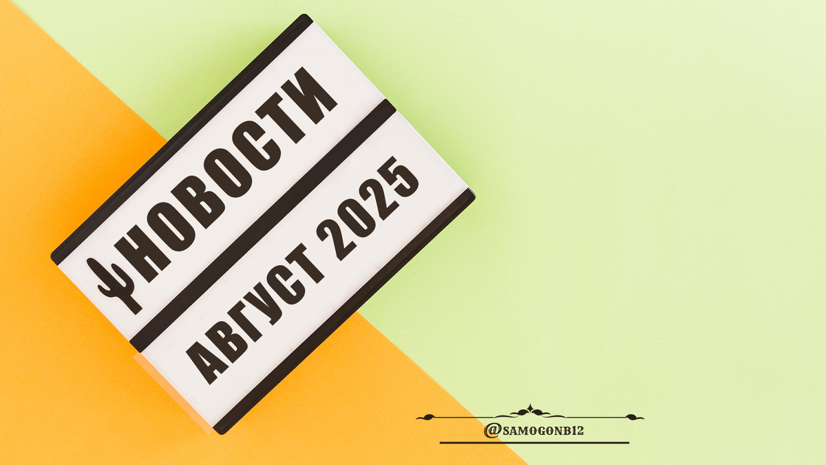 Новости август 2025