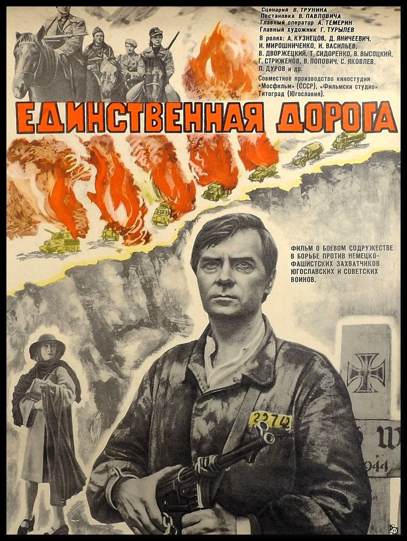 Вот официальная информация о фильме: Производство Filmski Studio Titograd, Мосфильм, Zeta Film Budva. Режиссёр Vladimir Pavlović (Владимир Павлович); Сценарист Вадим Трунин; Оператор Алексей Темерин; Художник-постановщик Георгий Турылёв; Оператор-постановщик Алексей Темерин; Директор Петр Феллер; Композитор Карен Хачатурян; Премьера: 10 января 1975 (Белград, Югославия), 3 мая 1976 (Москва, СССР). Афиша: худ. Е. Гребенщиков