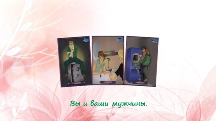 Таро Нашего времени. Фото автора.