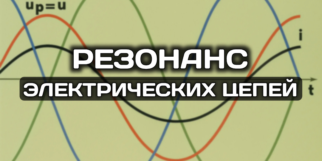 Резонанс в электрических цепях: танец токов и напряжений