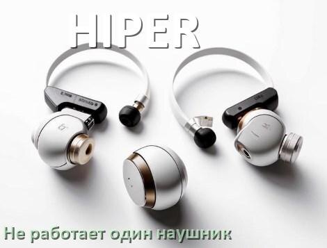 
Почему у HIPER не работает один наушник и что делать