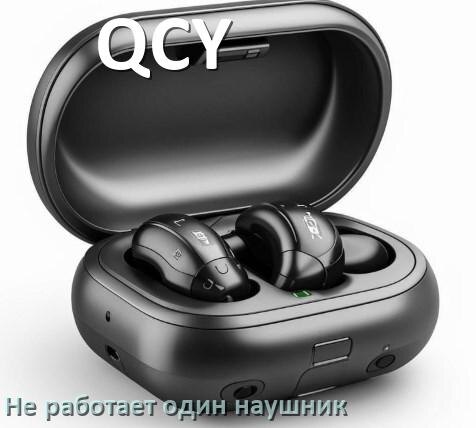 
Почему у QCY не работает один наушник и что делать