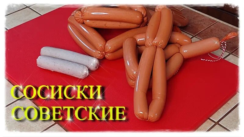   Сосиски из СССР