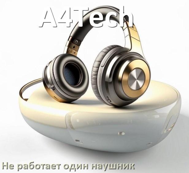 
Почему у A4Tech не работает один наушник и что делать