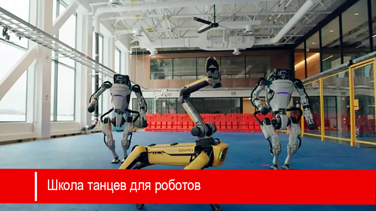 Студия танца для роботов
